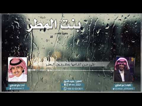 مجنونه شيلة بنت المطر كلمات عمر العطاوي أداء حاتم الشاطري تصميم وتنفيذ عفيف الشوق حصري 
