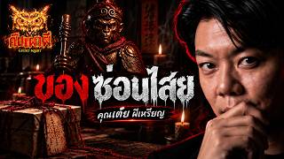Download Lagu Hidden Occult Items | Khun Toey, the Coin Ghost | Ghost Night, September 21, 2026 | #GhostStories...