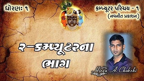 std1 computer ૦૨ કમ્પ્યૂટરના ભાગ ll computer parichay 1 gujarati