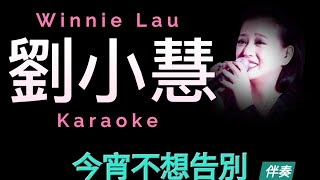 劉小慧 今宵不想告別 Karaoke 原版伴奏 清晰無損音樂 Winnie Lau