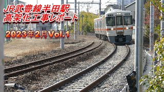 JR武豊線半田駅高架化工事レポート 2023年2月 Vol.1