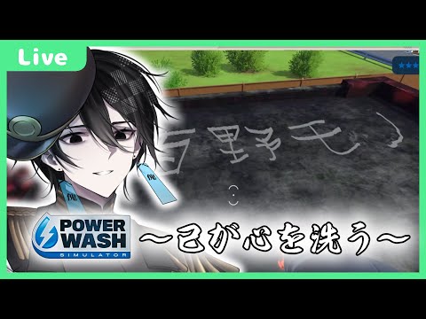 【 #Vtuber】幽霊、己が心を洗う【POWER WASH SIMULATOR】