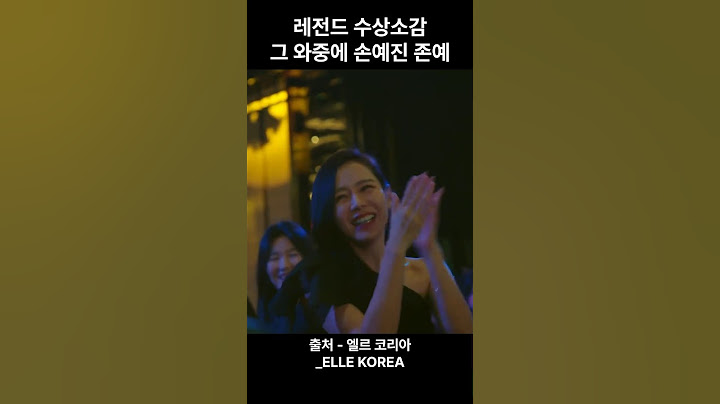레전드 수상소감 그 와중에 손예진 존예 #장도연 #손예진 #이정재 #수상소감 #레전드 #엘르코리아 #shorts