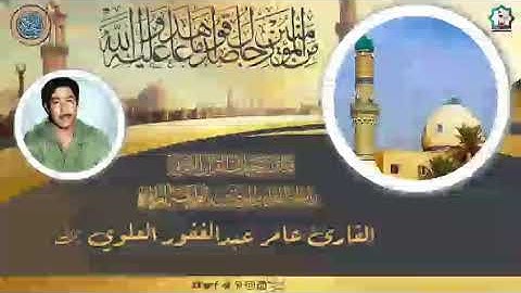تلاوة نادرة لأول مرة على مسامعكم من سورة المائدة ويوسف للقارئ عامر عبدالغفور العلوي رحمه الله