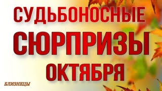 видео: ♥️♣️ БЛИЗНЕЦЫ 🍀♥️, ♊️, СУДЬБОНОСНЫЕ 🕊️СЮРПРИЗЫ 🍁🍂 ОКТЯБРЯ,Таро,прогнозы, гороскопы,близнецы октябрь, картинка: ♥️♣️ БЛИЗНЕЦЫ 🍀♥️, ♊️, СУДЬБОНОСНЫЕ 🕊️СЮРПРИЗЫ 🍁🍂 ОКТЯБРЯ,Таро,прогнозы, гороскопы,близнецы октябрь,