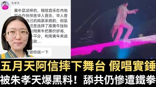 五月天阿信摔下舞台 假唱實錘！被朱孝天爆黑料！舔共仍慘遭鐵拳！【直播精華】（2025/12/26）