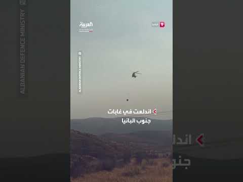 مروحيات إطفاء تشارك في إخماد حرائق غابات ألبانيا