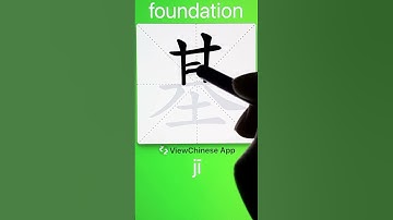 How to Write 基(foundation) in Chinese? App Name :《ViewChinese》&《My HSK》