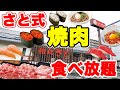 【焼肉食べ放題】和食さとのさと式焼肉食べ放題で食べられる物の種類が多すぎて圧巻でした♪【和食さと 焼肉食べ放題】