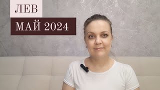 Таро прогноз на МАЙ 2024 для Львов ♌ /Анна Благодать