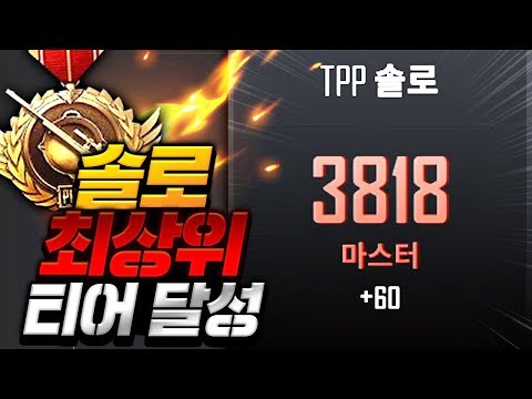 <strong>배그</strong> 솔로 최상위 <strong>티어</strong> 게임 수준은 어떨까? | 배틀그라운드