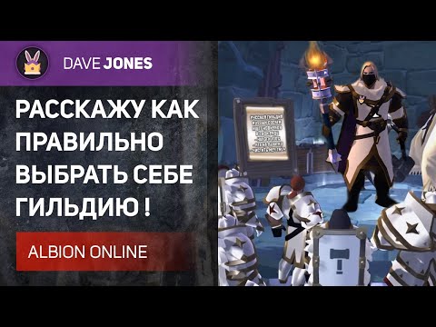 ALBION ONLINE - КАК ВЫБРАТЬ ГИЛЬДИЮ В ИГРЕ ПРАВИЛЬНО? Все о гильдиях в Альбионе.