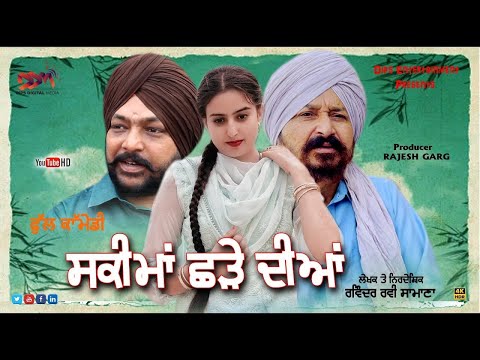 ਪੰਜਾਬੀ ਫਿਲਮ ਸਕੀਮਾਂ ਛੜੇ ਦੀਆਂ | Full Comedy | Latest Punjabi Movie | Punjabi Film | ਸਕੀਮਾਂ ਪੰਜਾਬੀ ਫਿਲਮ