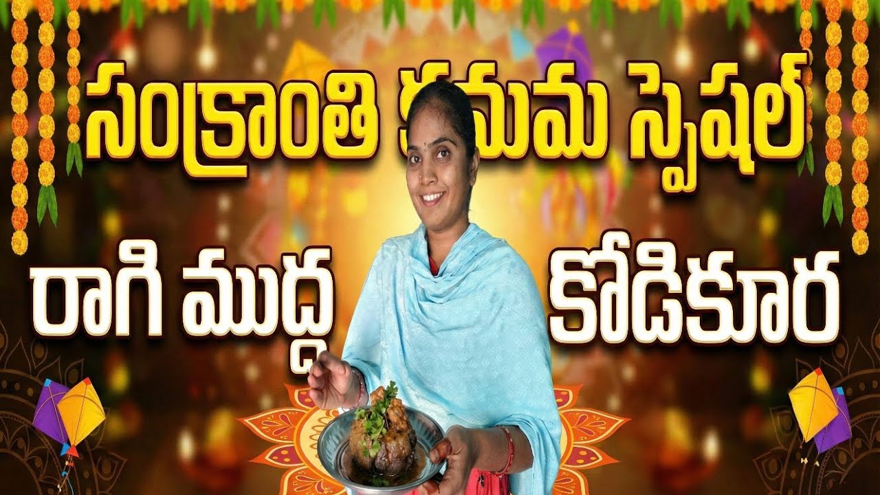 కనుమ స్పెషల్ రాగి ముద్ద, చికెన్ కర్రీ ఇలా చేయండి! 😋 | Ragi Sangati Chicken Curry Recipe