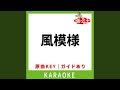 風模様(カラオケ) [原曲歌手:佐藤竹善]