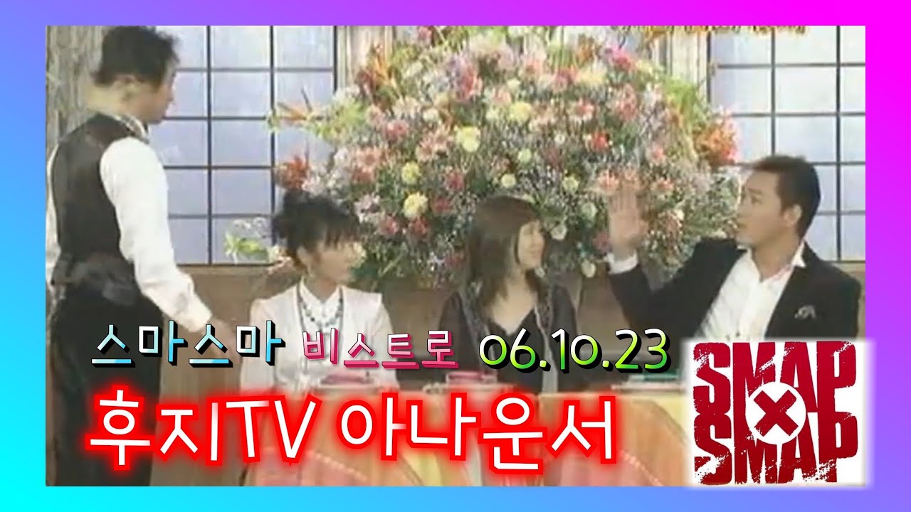 [SMAP×SMAP][BISTRO SMAP] 061023 후지TV 아나운서