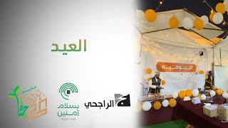 العيد | هداية الراجحون 4 | حملة الراجحي 1443 - 2022