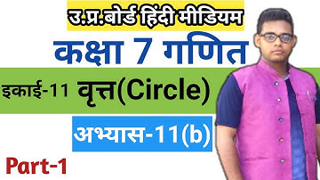 Class 7 Math Chapter 11 | वृत्त (Circle) | up board solutions | Class 7 Math Exercise 11b |