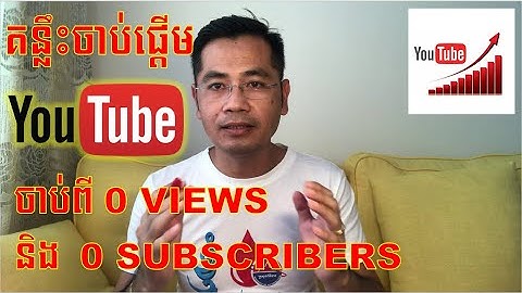 គន្លឹះចាប់ផ្តើម YOUTUBE CHANNEL ចាប់ពី 0 VIEWS និង 0 SUBSCRIBERS សម្រាប់អ្នកទើបចាប់ផ្តើមដំបូង