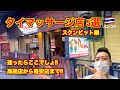 バンコク🇹🇭絶対にハズレないタイマッサージ店 スクンビット編!! 優良店はココだ!! 高級店から格安店まで5軒を紹介!!