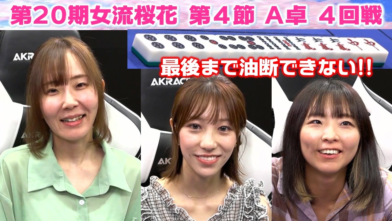 【麻雀】第20期女流桜花Aリーグ第４節A卓４回戦