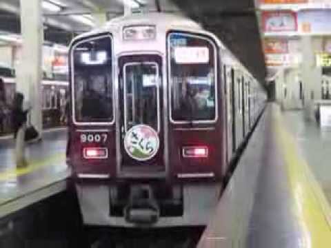 阪急梅田駅　9000系さくらHM　急行宝塚行き発車