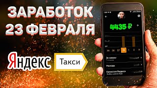 Заработок на 23 февраля в Яндекс.Такси - Сколько можно заработать в Яндекс.Такси в Барнауле