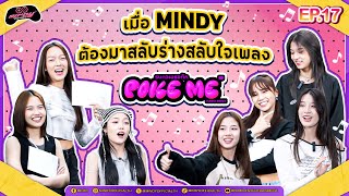 MINDY GAME | EP.17 | เมื่อ MINDY ต้องมาสลับร่างกันในเพลงรบกวนเธอทัก (POKE ME) จะรอดหรือร่วงมาดูกัน