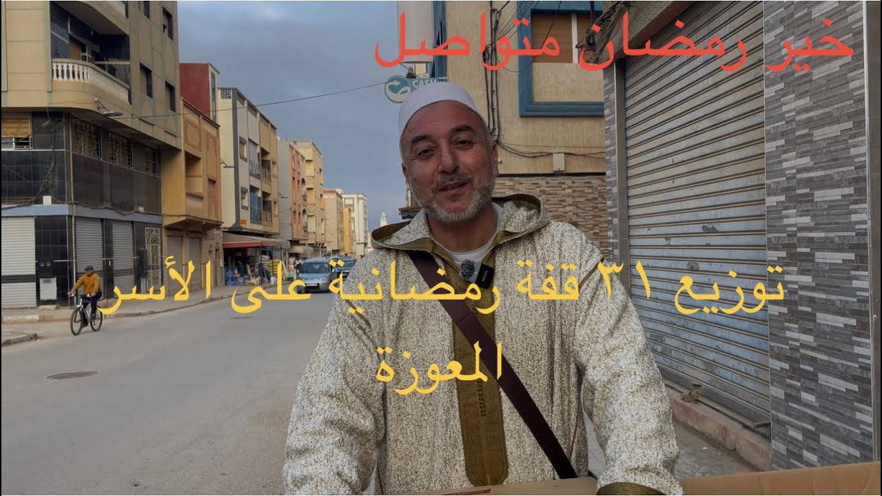 خير رمضان متواصل.. توزيع 31 قفة رمضانية على الأسر المعوزة في أجواء من التكافل والإحسان 🤲🌙