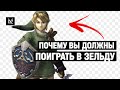 Философия геймдизайна The Legend of Zelda — игрок превыше всего