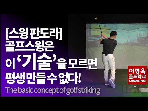 골프스윙, 지상최고의 타격법 /모든 스윙은 여기서 출발한다 1편 (한/ENG/中/日)