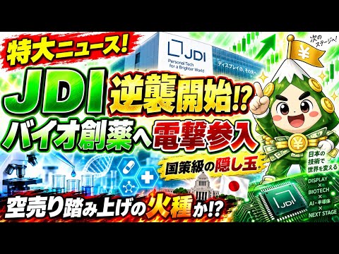【JDI逆襲】バイオ・創薬へ本格展開!?「国策×巨額空売り」で踏み上げ相場は来るのか
