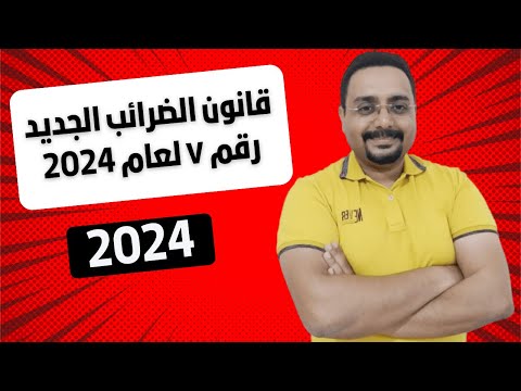 شئون العاملين خطوة بخطوة قانون الضرائب الجديد رقم ٧ لعام 2024