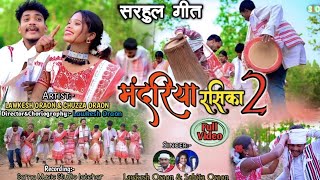 Download lagu ||New Sarhul Song|| Mandariya Rasika-2 || मंदारिया रसिका-2|| Singer Lawkesh Oraon &Sabita Oraon
