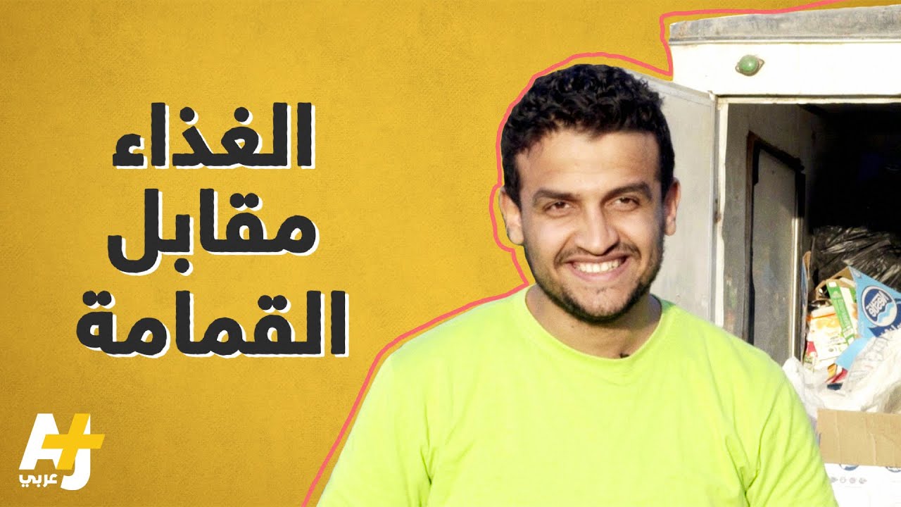 شباب مصريون يدشنون موقعاً لاستبدال المخلفات بمواد غذائية
