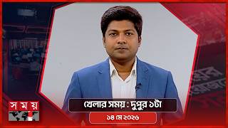 খেলার সময় | দুপুর ১টা | ১৪ মে ২০২৬ | Somoy TV Sports Bulletin 1pm | Latest Sports News screenshot 3