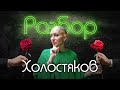 &quot;Холостяк&quot; шоу | Александр и Димаш | продолжение | психо-разбор | Лина Дианова | Жить