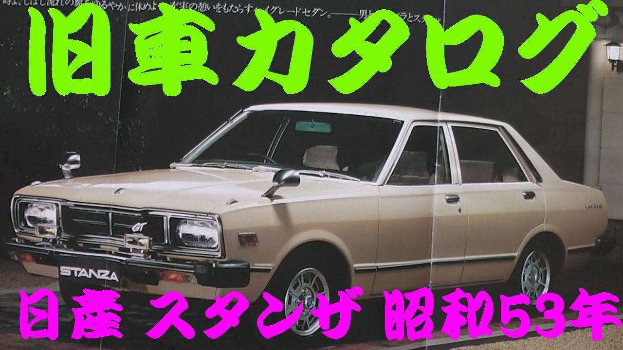 旧車カタログ 日産 スタンザ 昭和53年 Youtube