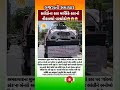 અમદાવાદમાં Volvo કાર માલિકનો અનોખો વિરોધ 😱 | કરોડોની કાર પર ટાયર બાંધી કાઢ્યો ગુસ્સો 🚗🔥#shorts