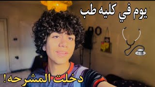 ||يوم في كليه طب القصر العيني !اخر سكاشن ف السنه!دخلت المشرحه؟!