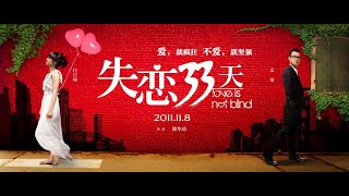 《失恋33天》（2011）【经典爱情喜剧】白百合/文章