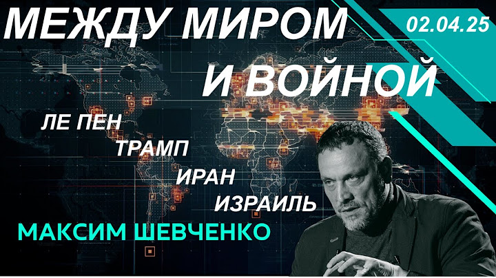 С Максимом Шевченко. Между миром и войной. Вопросы и ответы. 02.04.25