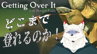 [Getting Over It]壺おじどこまで登れるか！！【ケモノVtuber/雪村ゆう】