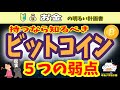 【これが現実】持つなら知るべき　ビットコインの弱点　２０２１年暴落サインを見つけるヒント①　＃０２９　ビットコイン　Bitcoin　仮想通貨　暗号通貨　Ripple　リップル　XRP　暴落　資産