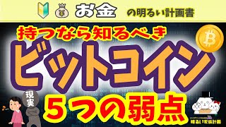 【これが現実】持つなら知るべき　ビットコインの弱点　２０２１年暴落サインを見つけるヒント①　＃０２９　ビットコイン　Bitcoin　仮想通貨　暗号通貨　Ripple　リップル　XRP　暴落　資産