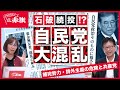 石破降ろし、石破続投で大混乱の自民党／今後の日本政治どうなる／補完勢力・排外主義と日本共産党