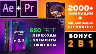 Motion Bro v2.3 | Скачать |+ Gaze Graphics pack 150 Free