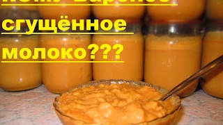Варёное сгущённое молоко (Очень простой рецепт) Варёное сгущённое молоко (Очень простой рецепт)