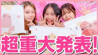 【超重大】大切なご報告です…！