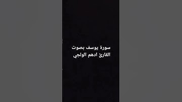 سورة يوسف بصوت القارئ ادهم الولجي الجزء ٦